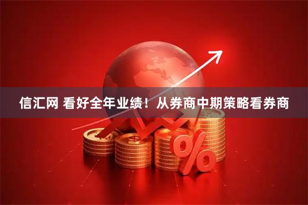 信汇网 看好全年业绩！从券商中期策略看券商