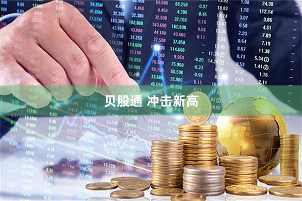 贝股通 冲击新高