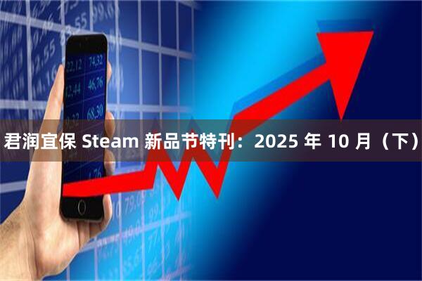 君润宜保 Steam 新品节特刊：2025 年 10 月（下）