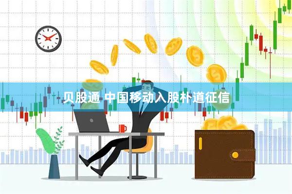 贝股通 中国移动入股朴道征信