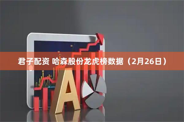 君子配资 哈森股份龙虎榜数据（2月26日）