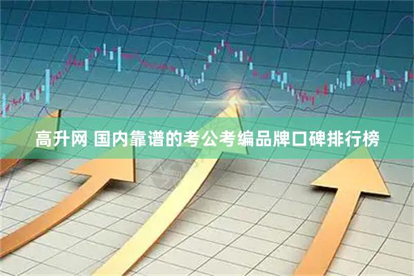 高升网 国内靠谱的考公考编品牌口碑排行榜