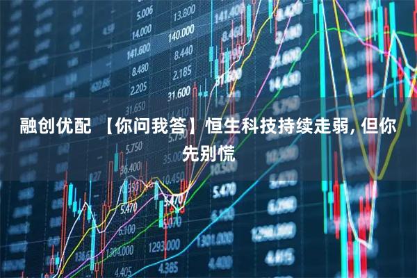 融创优配 【你问我答】恒生科技持续走弱, 但你先别慌